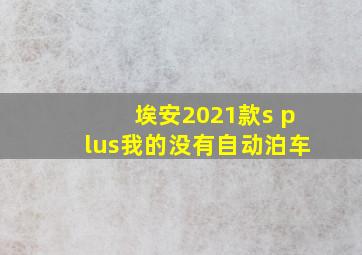 埃安2021款s plus我的没有自动泊车